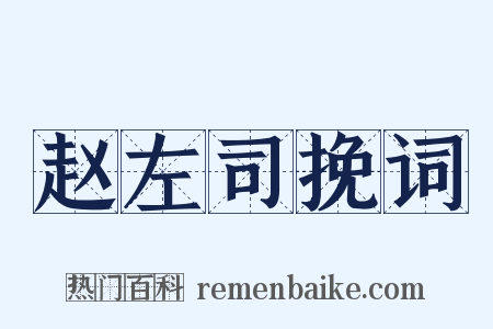 赵左司挽词是什么意思的图片